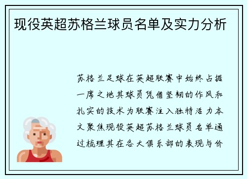 现役英超苏格兰球员名单及实力分析