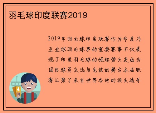 羽毛球印度联赛2019