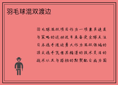 羽毛球混双渡边