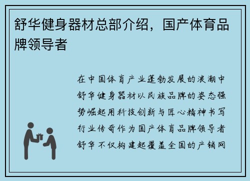 舒华健身器材总部介绍，国产体育品牌领导者