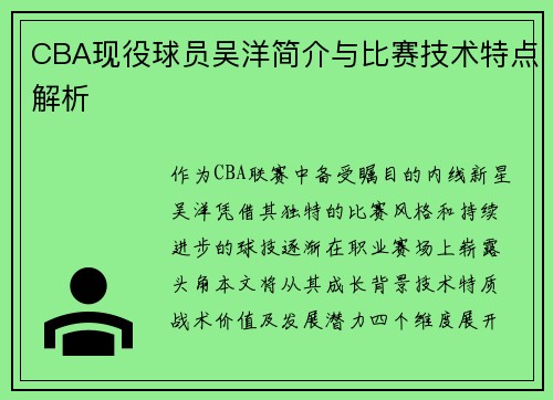 CBA现役球员吴洋简介与比赛技术特点解析