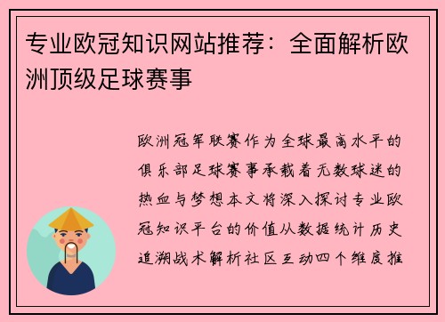 专业欧冠知识网站推荐：全面解析欧洲顶级足球赛事