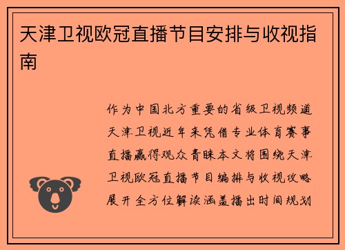 天津卫视欧冠直播节目安排与收视指南
