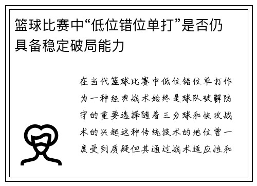篮球比赛中“低位错位单打”是否仍具备稳定破局能力
