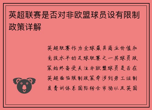 英超联赛是否对非欧盟球员设有限制政策详解