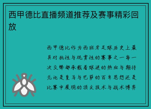 西甲德比直播频道推荐及赛事精彩回放