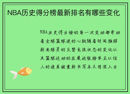 NBA历史得分榜最新排名有哪些变化