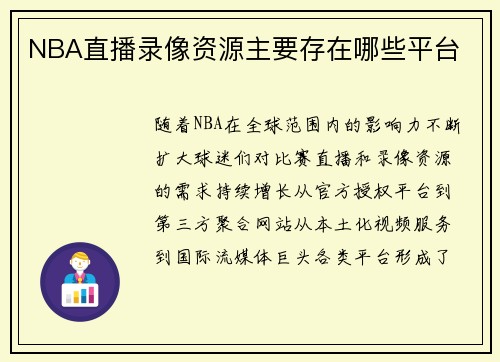 NBA直播录像资源主要存在哪些平台