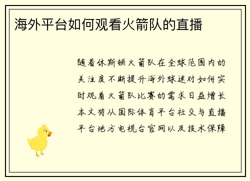 海外平台如何观看火箭队的直播