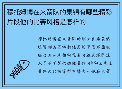 穆托姆博在火箭队的集锦有哪些精彩片段他的比赛风格是怎样的