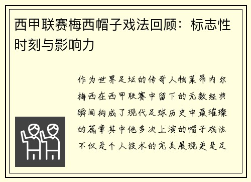 西甲联赛梅西帽子戏法回顾：标志性时刻与影响力