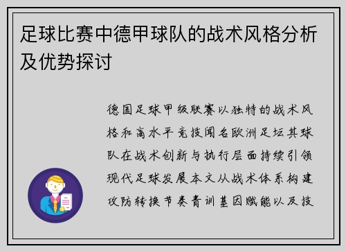 足球比赛中德甲球队的战术风格分析及优势探讨