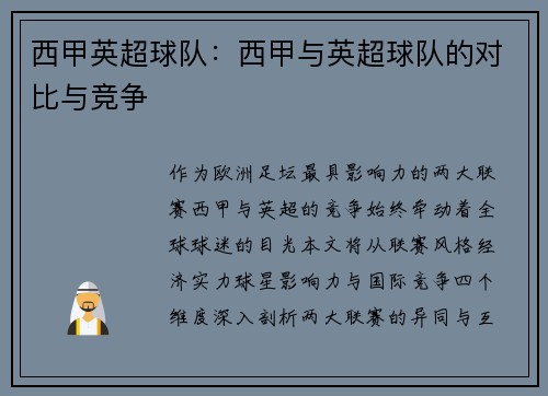 西甲英超球队：西甲与英超球队的对比与竞争