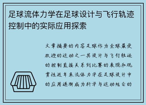 足球流体力学在足球设计与飞行轨迹控制中的实际应用探索