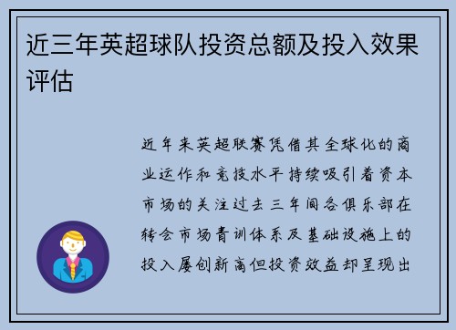 近三年英超球队投资总额及投入效果评估