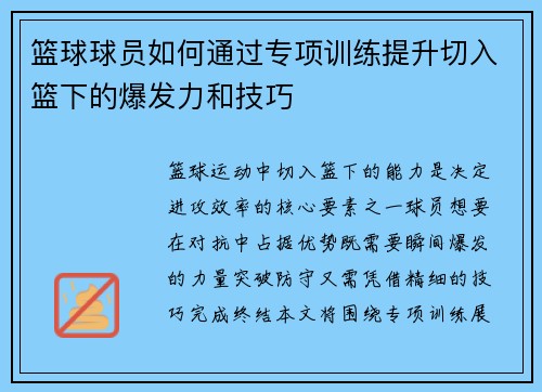 篮球球员如何通过专项训练提升切入篮下的爆发力和技巧