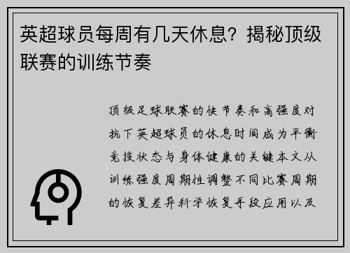 英超球员每周有几天休息？揭秘顶级联赛的训练节奏