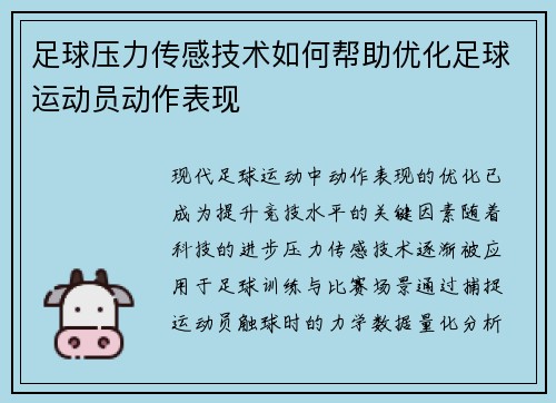 足球压力传感技术如何帮助优化足球运动员动作表现