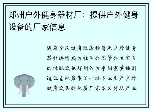 郑州户外健身器材厂：提供户外健身设备的厂家信息