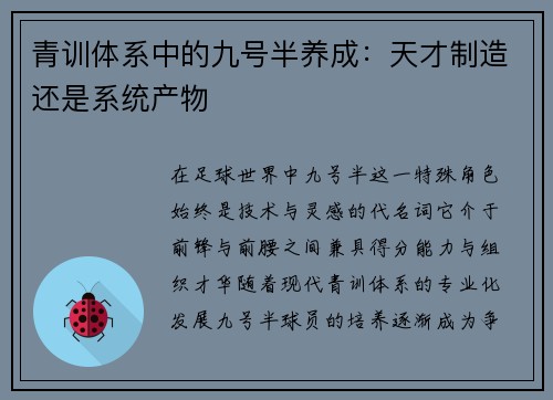 青训体系中的九号半养成：天才制造还是系统产物