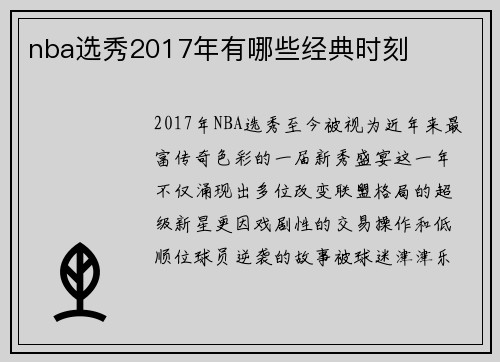 nba选秀2017年有哪些经典时刻